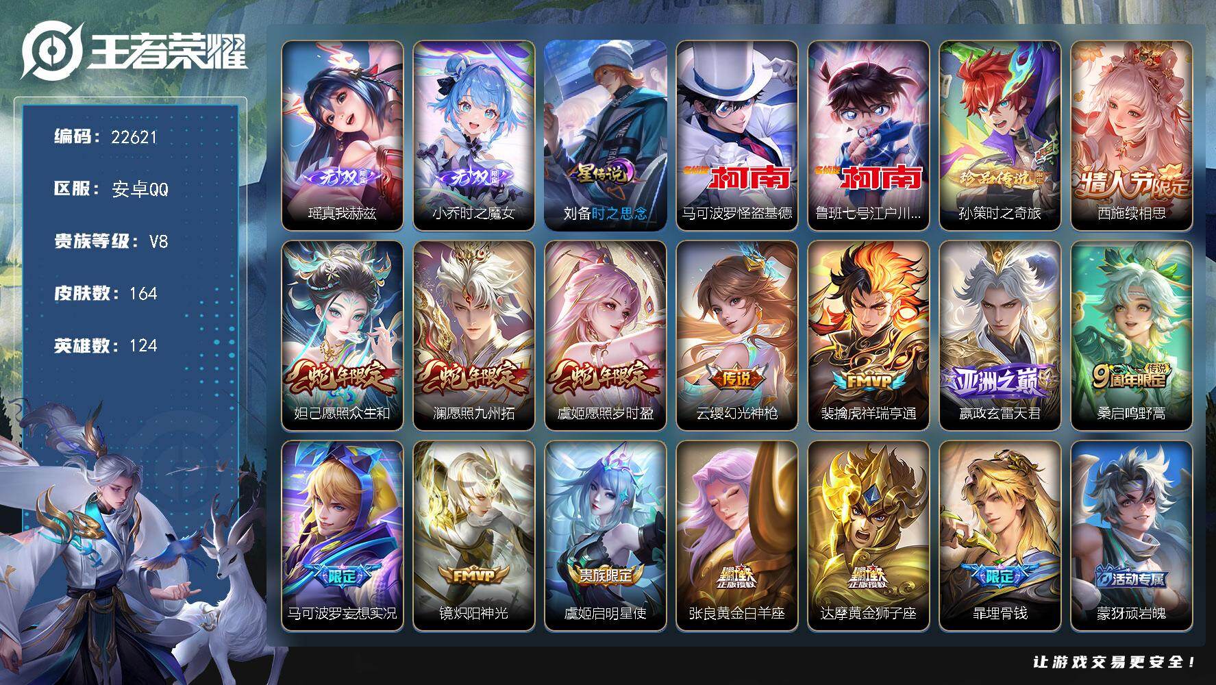 王者荣耀账号安卓QQ可换绑【店铺推选精品号·小乔瑶无双·3珍品江户川柯南怪盗基德·多传说限定号】305幸运值，1星传说，14按键，6王者印记，1五级铭文，可二次KK8651，安卓Q-V8-164皮肤-2无双-3珍品传说