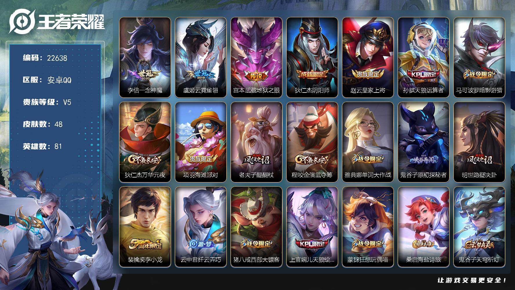 王者荣耀账号安卓QQ可换绑【特价出售·KPL限定孙膑上官婉儿】五级铭文90 可二次KK8660 安卓Q-V5-48皮肤-3传说-14史诗【传说皮肤】：李信一念神魔，虞姬云霓雀翎，宫本武藏地狱之眼【限定皮肤】：狄仁杰阴阳