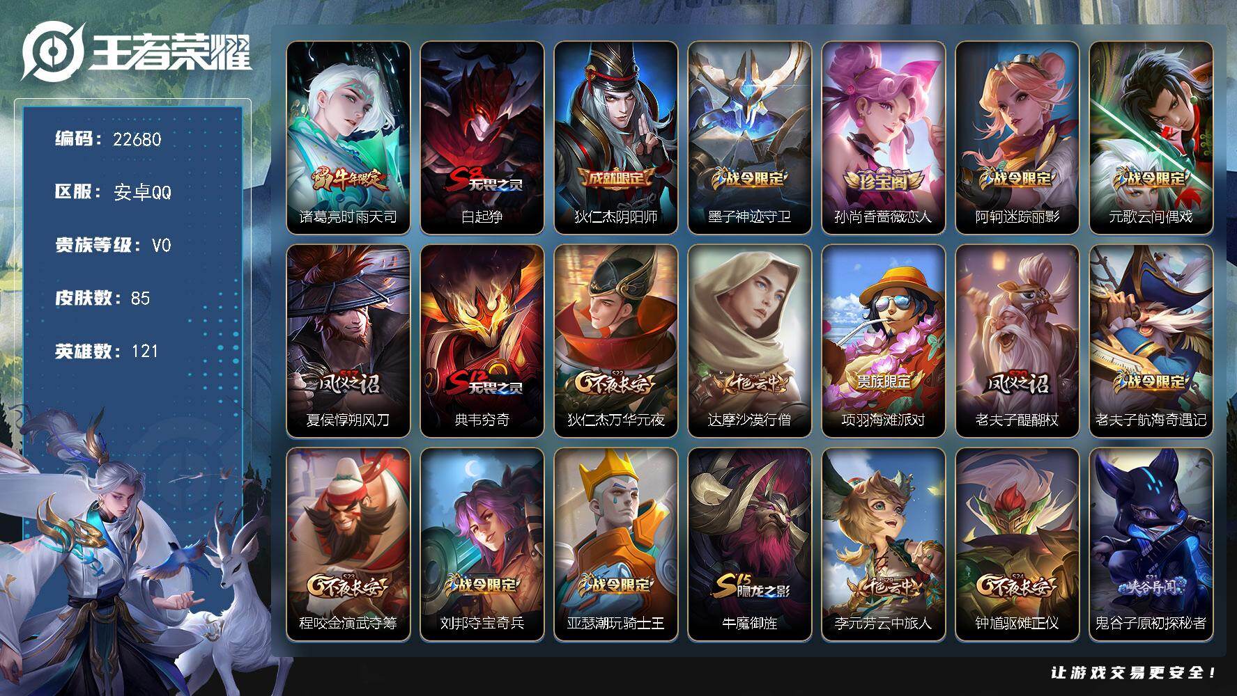 王者荣耀账号安卓QQ可换绑【特价出售·时雨天司】4王者印记 140五级铭文 可二次KK8666 安卓Q-V4-85皮肤-1传说-17史诗
【传说皮肤】：诸葛亮时雨天司【限定皮肤】：白起狰，狄仁杰阴阳师，墨子神迹守卫，孙