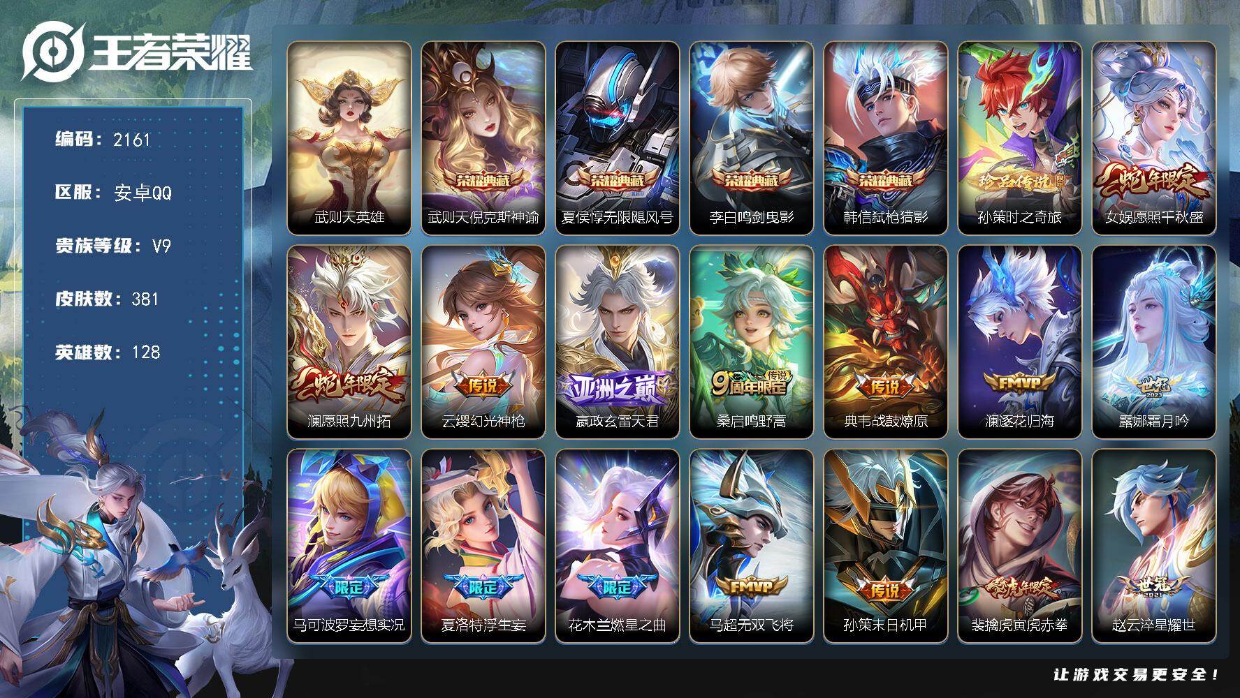 王者荣耀账号安卓QQ【2161】安卓Q-V9-最强王者段位-128英雄-381皮肤-4典藏皮肤-1典藏英雄-1珍品传说-