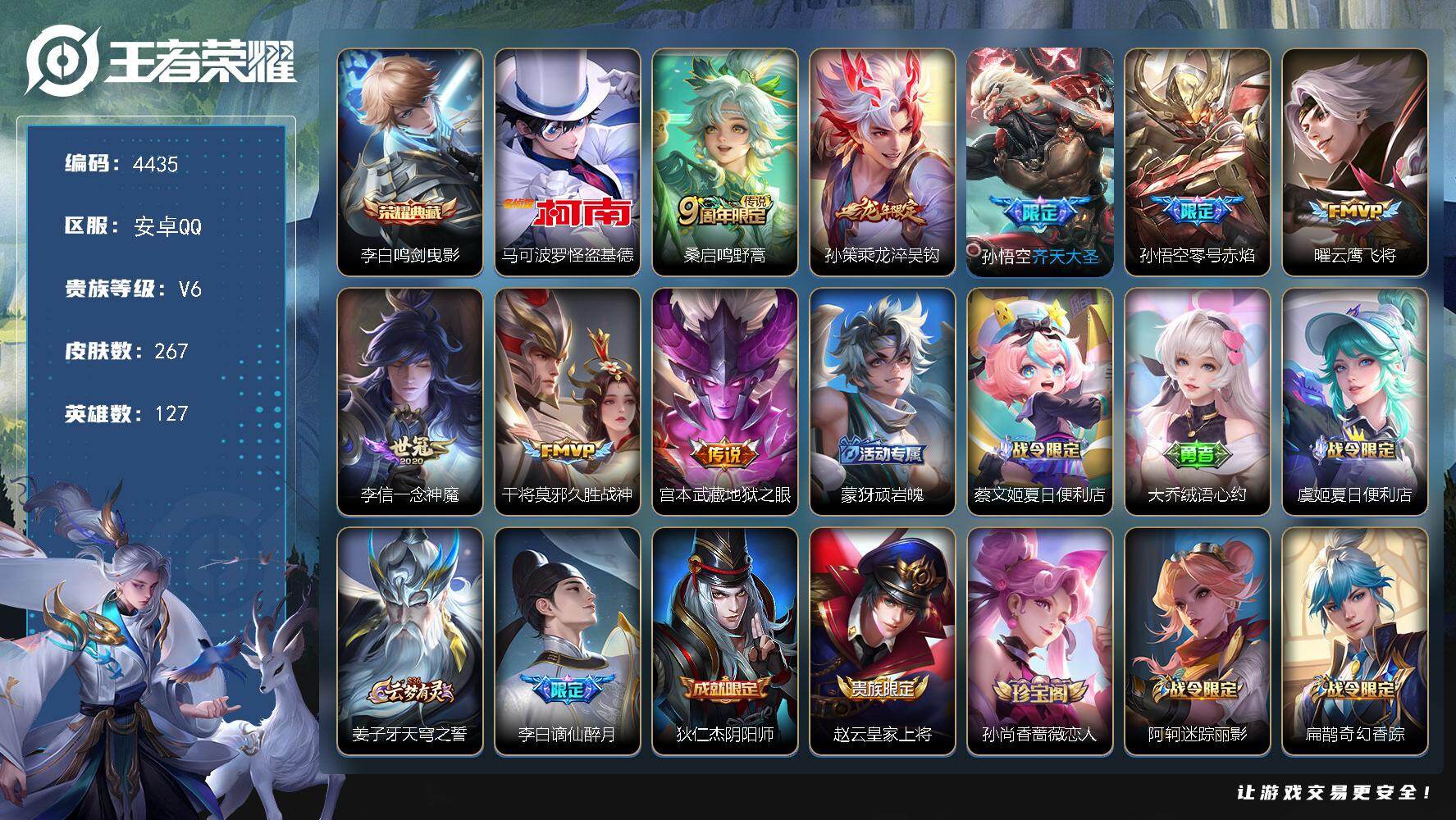 王者荣耀账号安卓QQ安卓Q-V6-至尊星耀I段位-127英雄-267皮肤-1典藏皮肤-1珍品传说-8传说-75史诗
【英