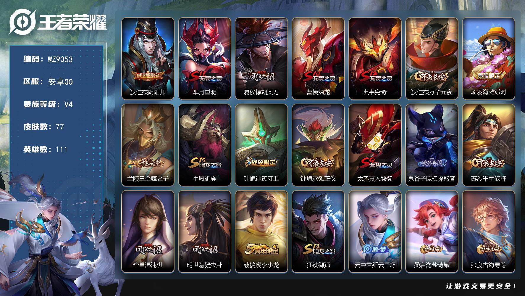 王者荣耀账号安卓QQ安卓Q-V4-永恒钻石IV段位-111英雄-77皮肤-9史诗
【英雄全皮】：孙权全皮
【限定皮肤】：狄仁杰阴阳师，芈月重明，夏侯惇朔风刀，曹操烛龙，典韦穷奇，狄仁杰万华元夜，项羽海滩派对，兰陵王金庭