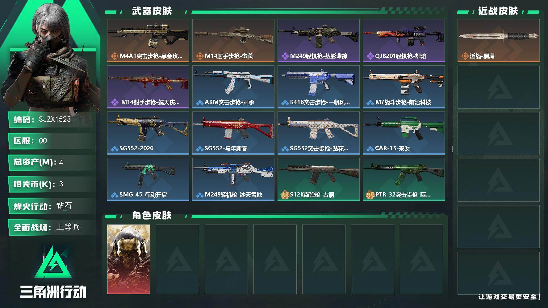三角洲行动账号QQ【SJZX1523】总资产(M)：4M/哈夫币(K)：3K/哈夫币(K)：3K/传说枪皮数：2/全面