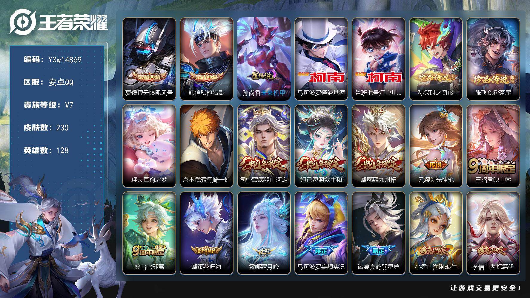 王者荣耀账号安卓QQ128英雄-230皮肤-【高性价比·无限飓风号·弑枪猎影·怪盗基德·江户川柯南·孙策时之奇旅·兔狲蓬