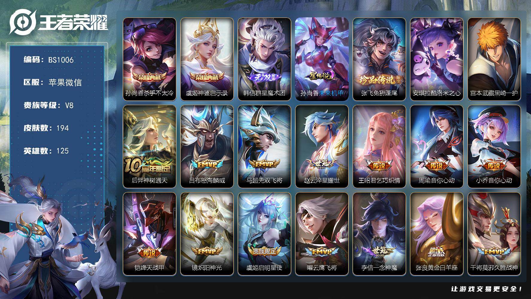 王者荣耀账号苹果VX发育路22段 苹果WX-V8-最强王者段位-125英雄-194皮肤-2典藏皮肤-1无双-3珍品传说-20传说-53限定-5印记-2按键
【英雄全皮】：孙权全皮，影全皮
【荣耀典藏】：孙尚香杀手不太冷
