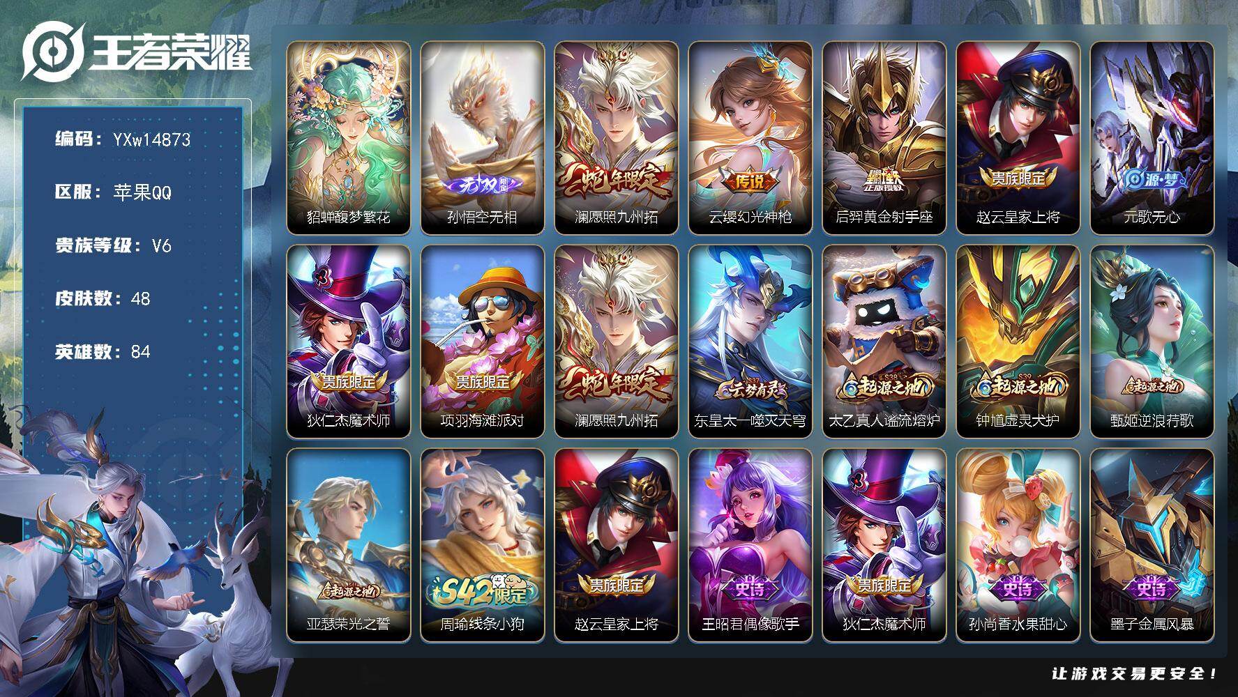 王者荣耀账号苹果QQ84英雄-48皮肤-【精品小号·馥梦繁花·无相·愿照九州拓·可二次】YXw14873-苹果Q-84英