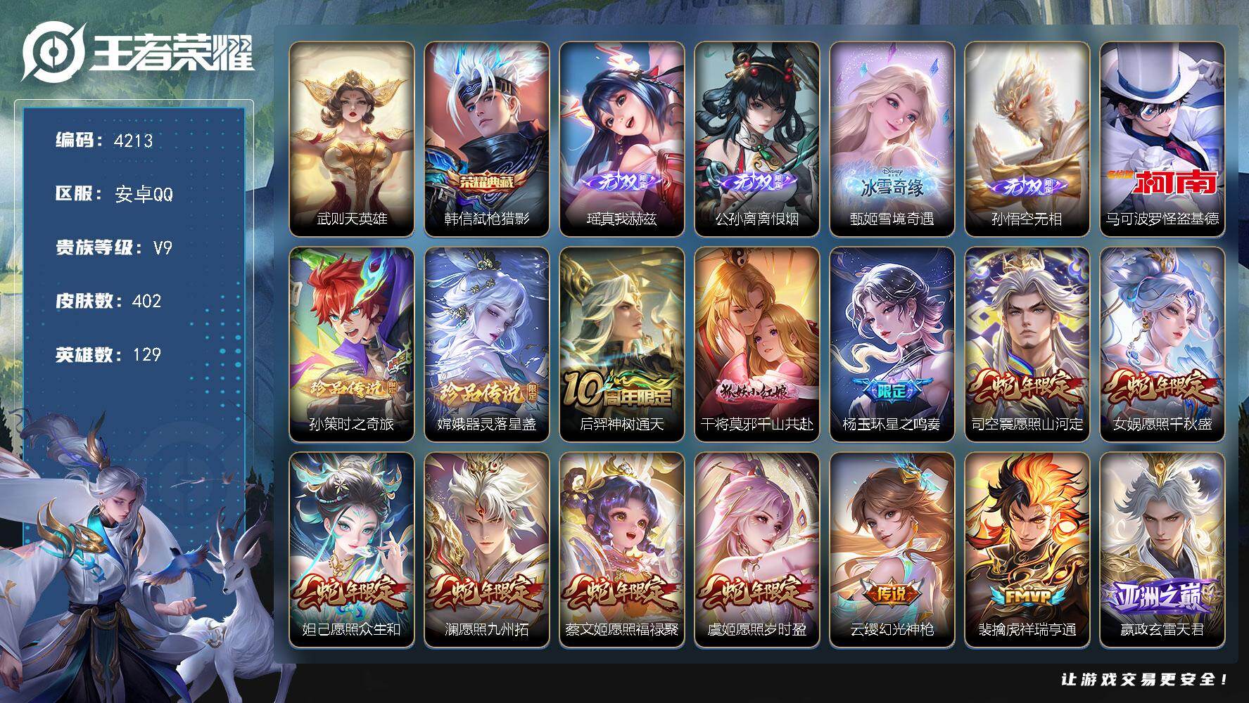 王者荣耀账号安卓QQ129英雄-402皮肤-贵族9/皮肤402/典藏1/传说29/史诗118/英雄129/嬴政全皮/姜子