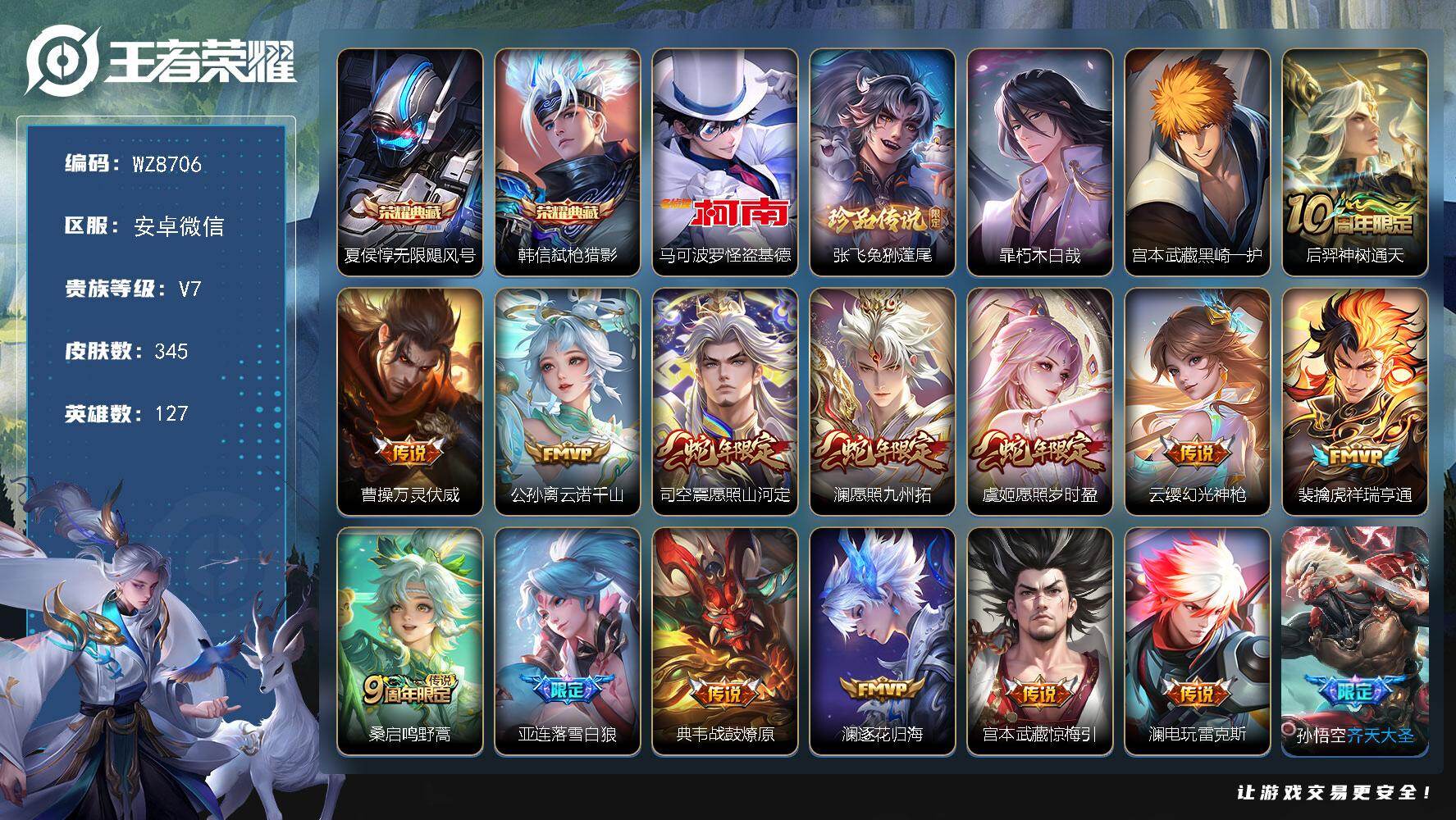 王者荣耀账号安卓VX安卓WX-V7-最强王者段位-127英雄-345皮肤-2典藏皮肤-4珍品传说-28传说-119史诗
【英雄全皮】：刘禅全皮，孙权全皮，苍全皮，司空震全皮，暃全皮，莱西奥全皮，戈娅全皮，空空儿全皮，影