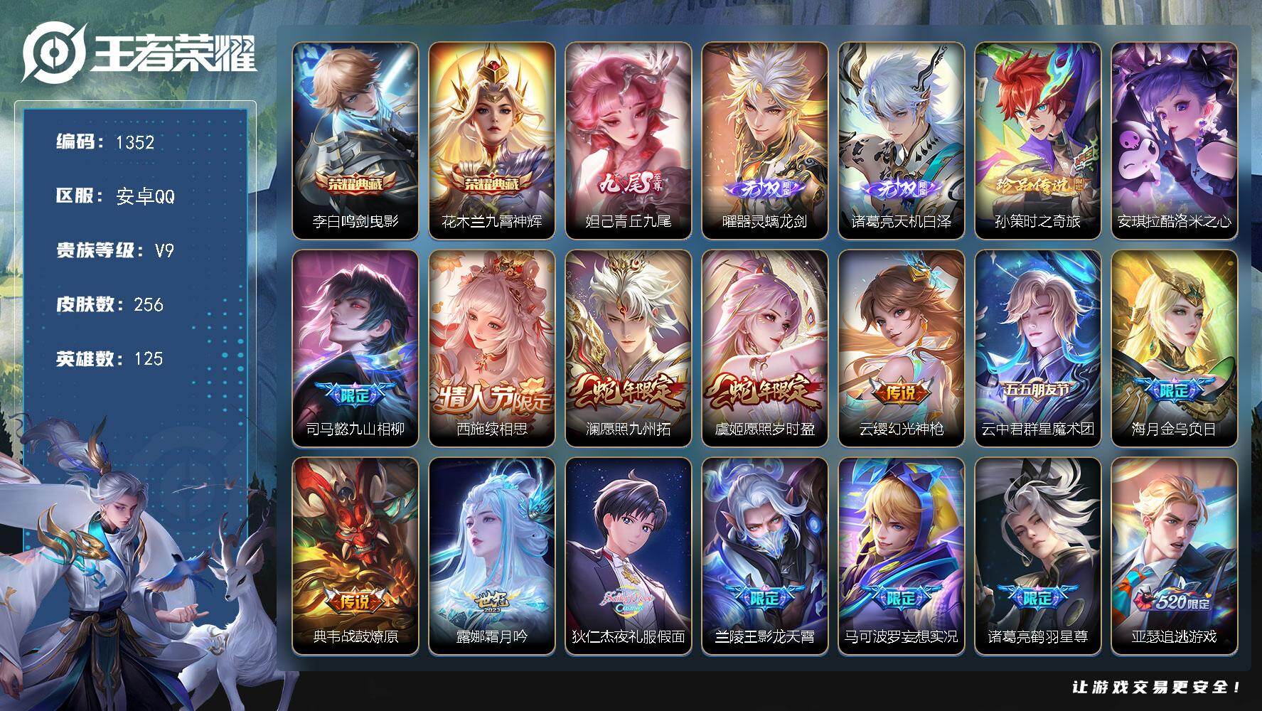 王者荣耀账号安卓QQ125英雄-256皮肤-账号亮点：李白鸣剑曳影，花木兰九霄神辉 妲己青丘九尾，曜器灵螭龙剑，诸葛亮天