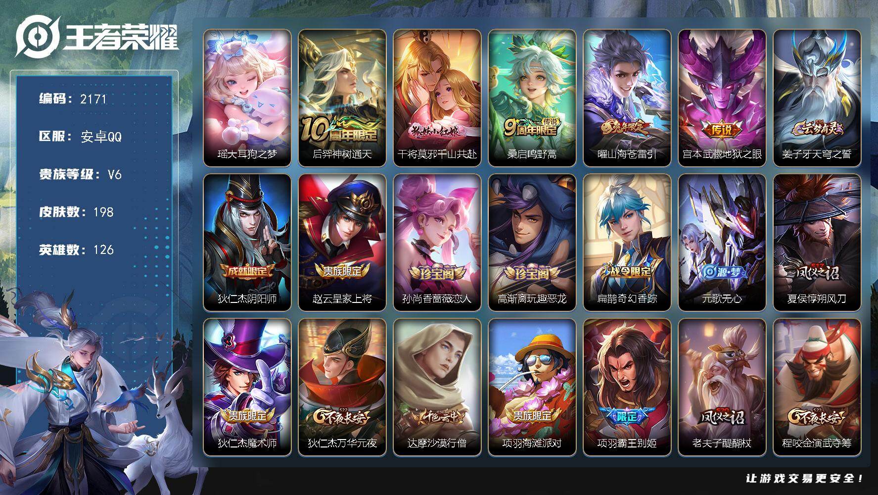 王者荣耀账号安卓QQ126英雄-198皮肤-【2171】【BL年前清库存·198皮1珍品5传说7按键女号】
安卓Q-V6