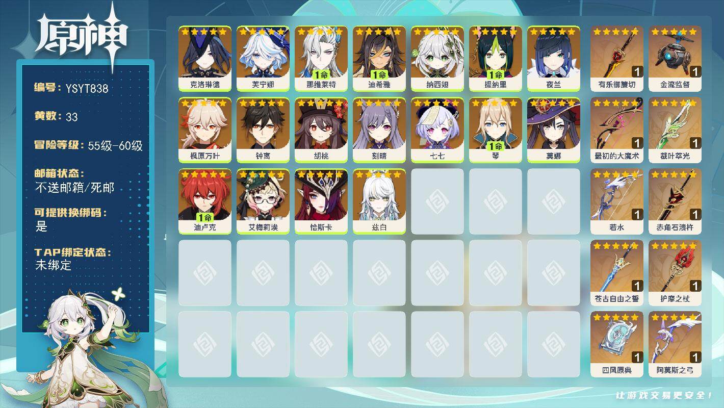原神账号官服 天空岛【YSYT838】57级/33黄/女主/18个五星角色/10个五星武器/0命克洛琳德/0命钟离/0命枫原万叶/0命芙宁娜/1命那维莱特/0命夜兰/0命胡桃/0命纳西妲/0命莫娜/0命恰斯卡/1命琴/