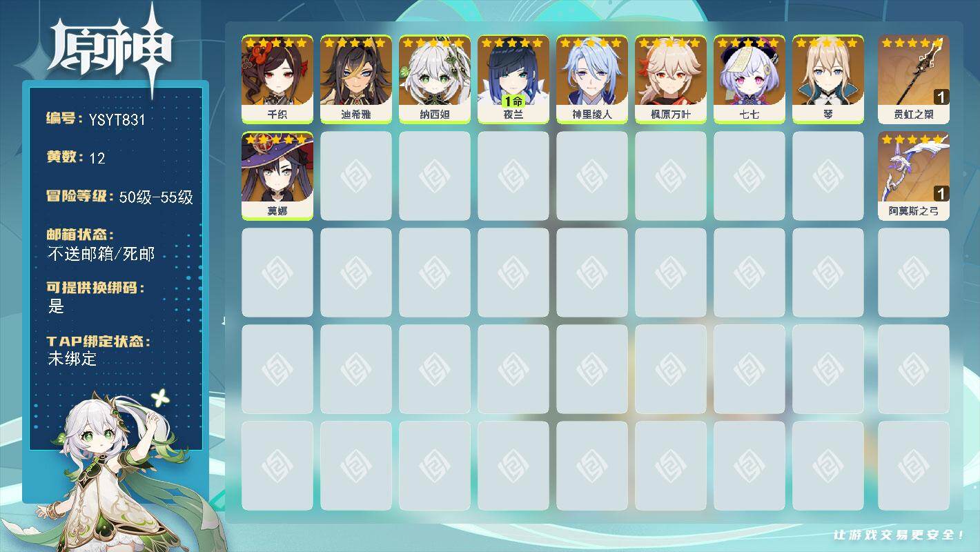 原神账号官服 天空岛【YSYT831】55级/12黄/女主/9个五星角色/2个五星武器/1命夜兰/0命枫原万叶/0命纳西妲/0命千织/0命琴/0命七七/0命神里绫人/0命迪希雅/0命莫娜/精1阿莫斯之弓/精1贯虹之槊