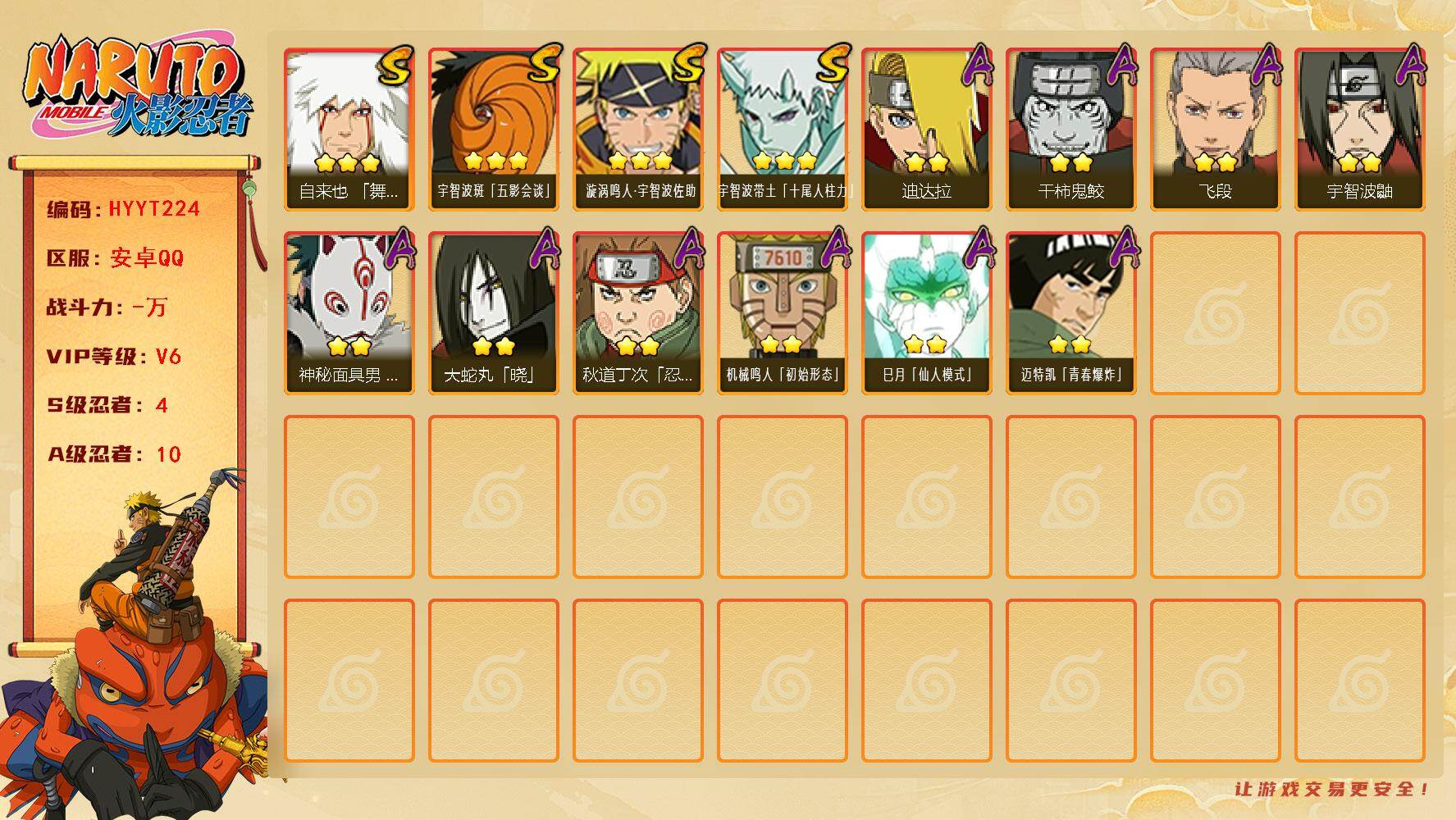 火影忍者账号安卓QQ【HYYT224】V6/S忍4/A忍10/3星自来也「舞之豪杰」/3星宇智波带土「十尾人柱力」/2星宇智波鼬/2星飞段/3星漩涡鸣人·宇智波佐助/2星秋道丁次「忍界大战」/2星迪达拉/2星巳月「仙人
