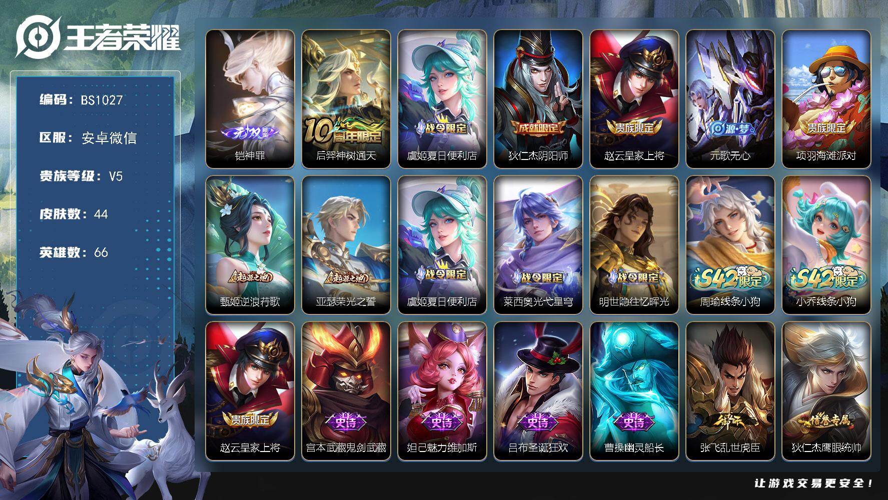 王者荣耀账号安卓VX精品小号！ 金标元流之子 安卓WX-V5-最强王者段位-66英雄-44皮肤-1无双-1传说-17限定-3印记
【英雄全皮】：孙权全皮
【无双皮肤】：铠神罪
【传说皮肤】：后羿神树通天
【限定皮肤】：