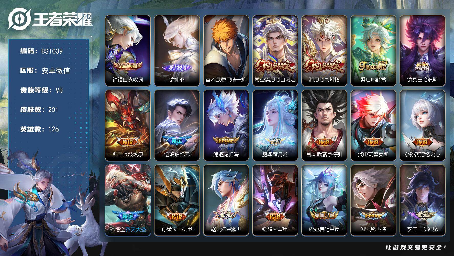 王者荣耀账号安卓VX126英雄-201皮肤-安卓WX-V8-至尊星耀III段位-126英雄-201皮肤-1典藏皮肤-1无