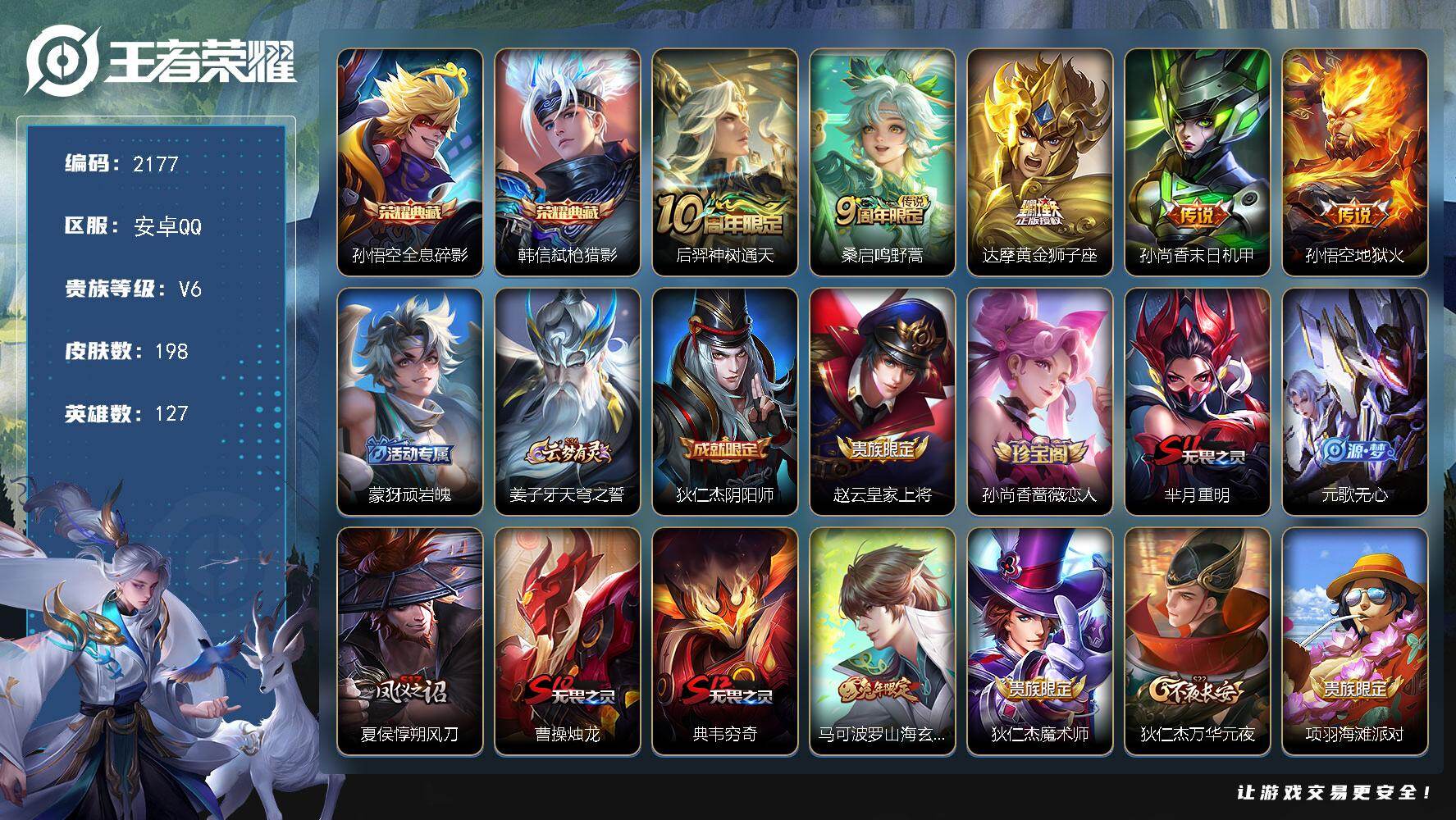 王者荣耀账号安卓QQ127英雄-198皮肤-【2177】安卓Q-V6-最强王者段位-127英雄-198皮肤-2典藏皮肤-