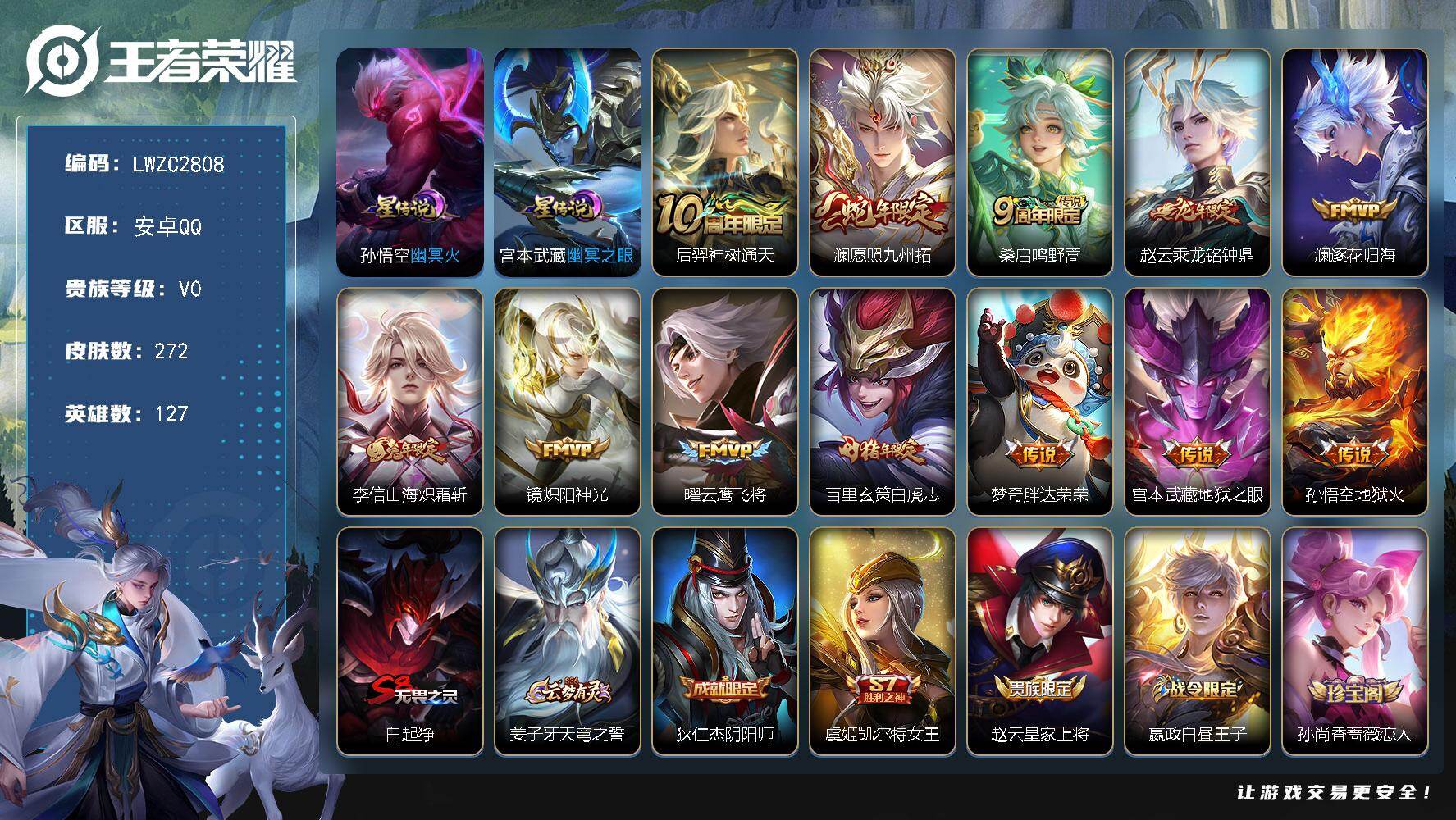 王者荣耀账号安卓QQ127英雄-272皮肤-可二次【特价出售/店主推荐/4629星币/2市标】：安卓Q-V7-至尊星耀V