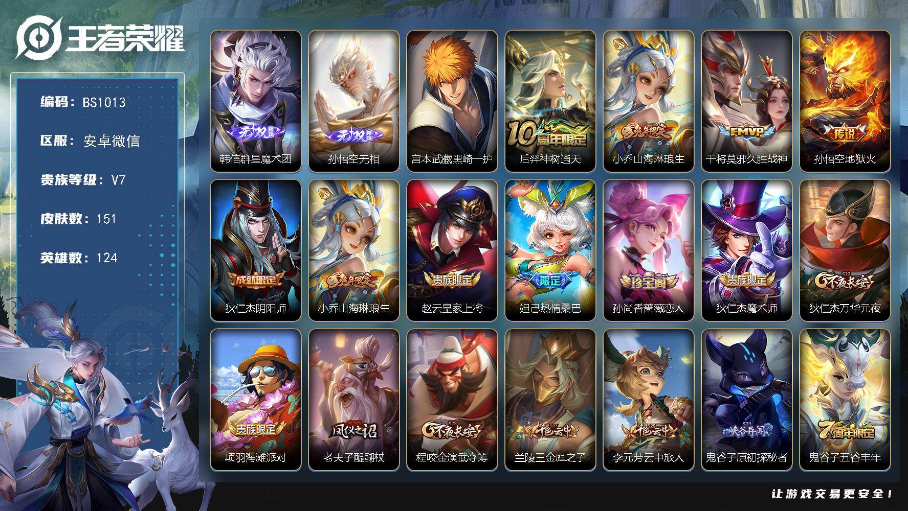 王者荣耀账号安卓VX124英雄-151皮肤-安卓WX-V7-最强王者段位-124英雄-151皮肤-2无双-1珍品传说-4