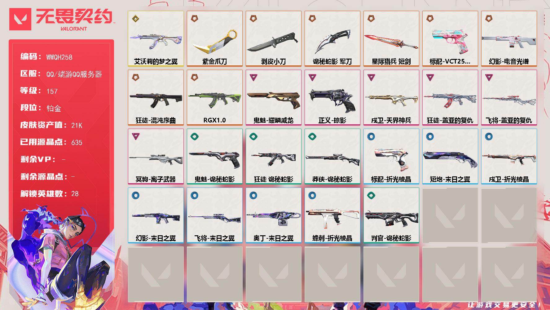 无畏契约账号QQ【WWQH258】终极*8/传奇*1/卓越*6/皮肤*41/等级*157/段位:铂金/幻棱/炼狱/维斯/暮蝶/钛狐/壹决/铁臂/捷风/雷兹/幽影/不死鸟/贤者/猎枭/蝰蛇/零/芮娜/奇乐/尚勃勒/霓