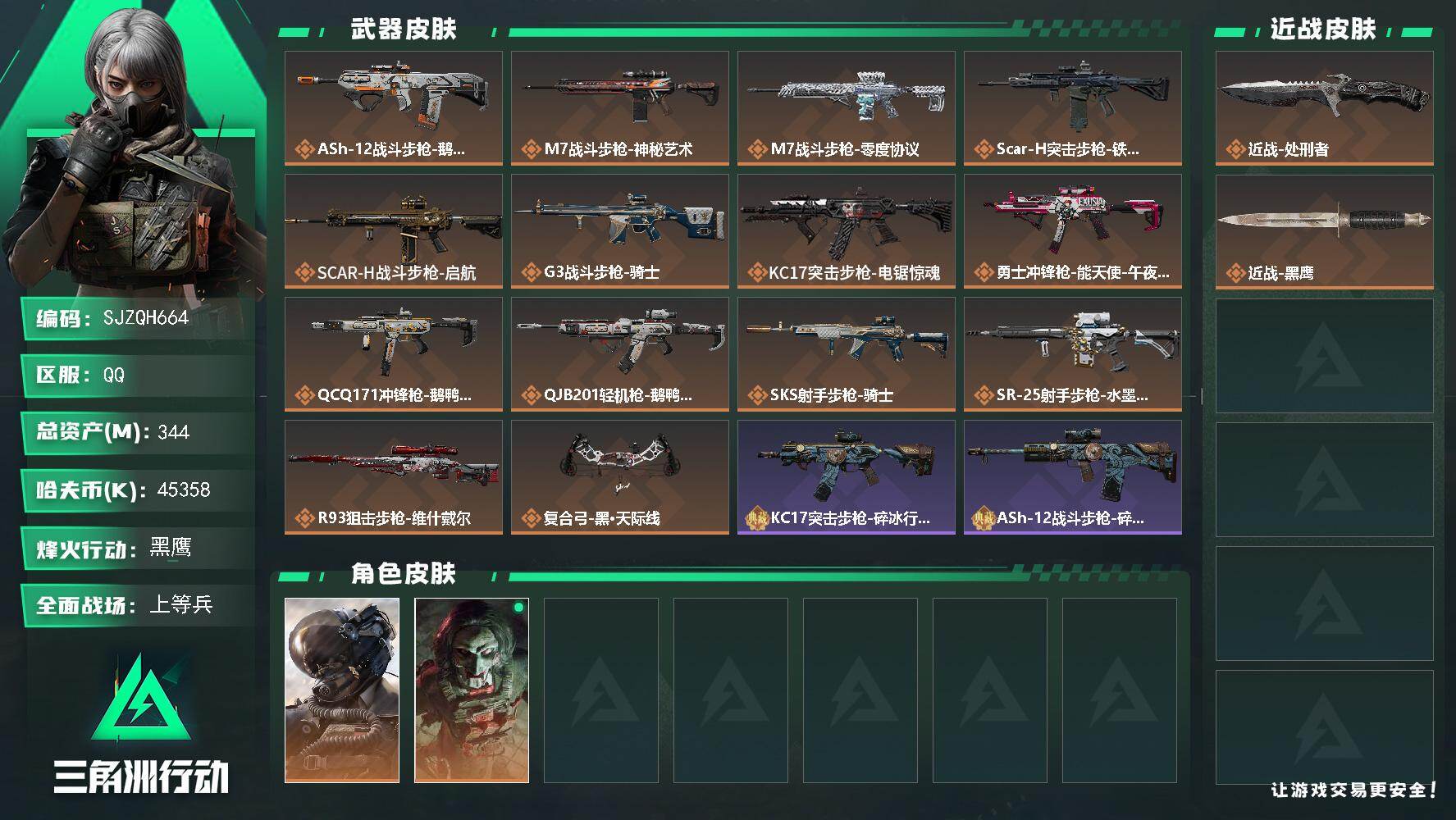 三角洲行动账号QQ【SJZQH664】总资产(M)：344M/哈夫币(K)：45358K/哈夫币(K)：45358K/