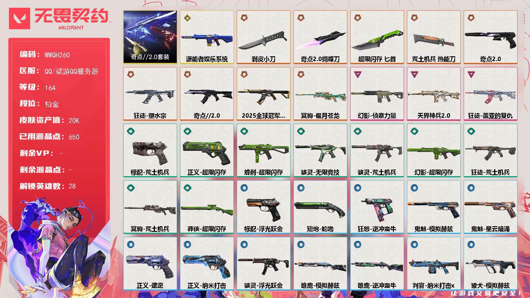 无畏契约账号QQ【WWQH260】终极*9/传奇*1/卓越*3/皮肤*44/等级*164/段位:铂金/奇点//2.0