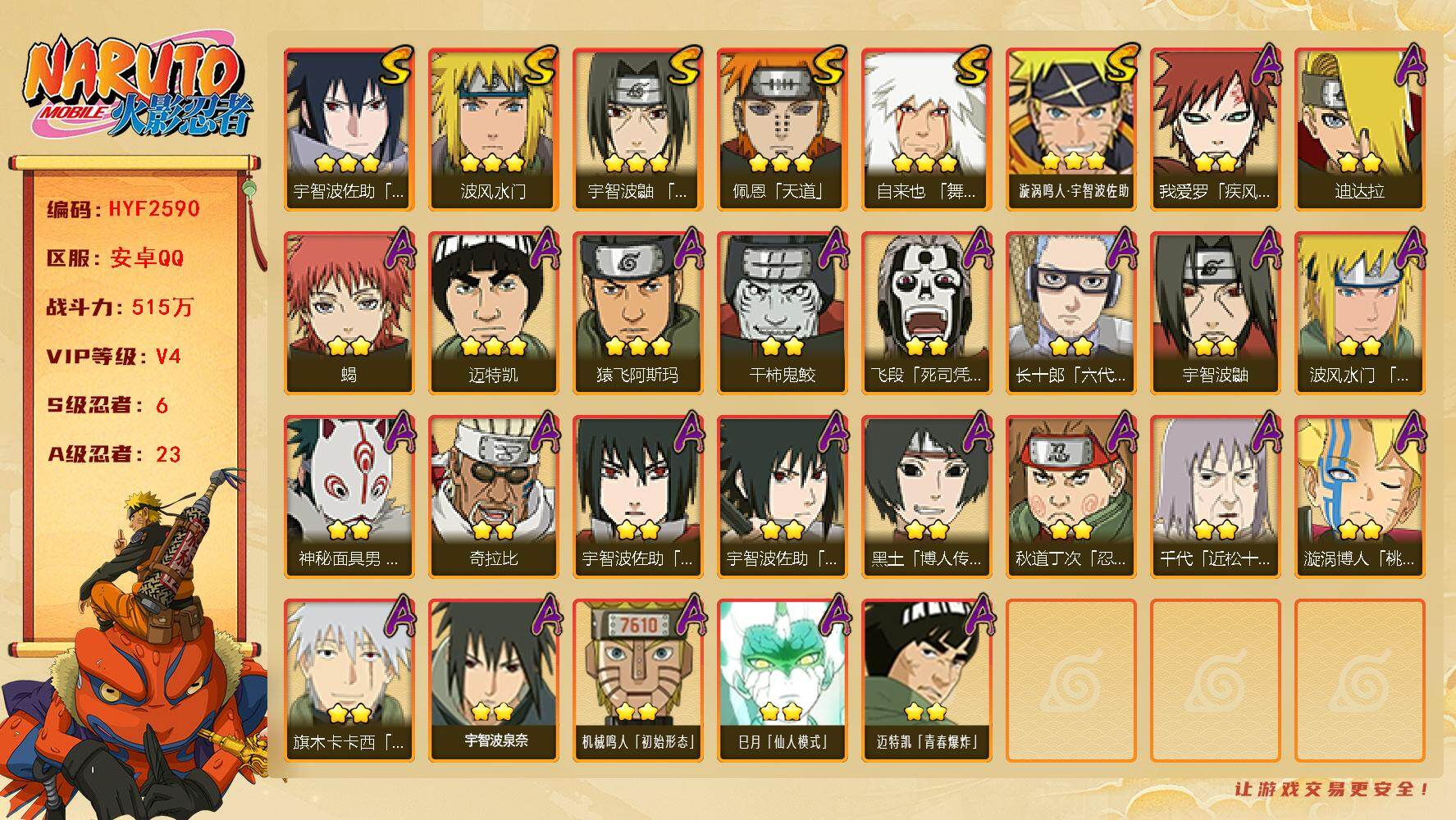 火影忍者账号安卓QQ【HYF2590】V4/战力515W/S忍6/A忍23/2星我爱罗「疾风传」/2星飞段「死司凭血」/2星宇智波鼬/3星宇智波佐助「永恒万花筒」/2星蝎/3星佩恩「天道」/3星漩涡鸣人·宇智波佐助/3