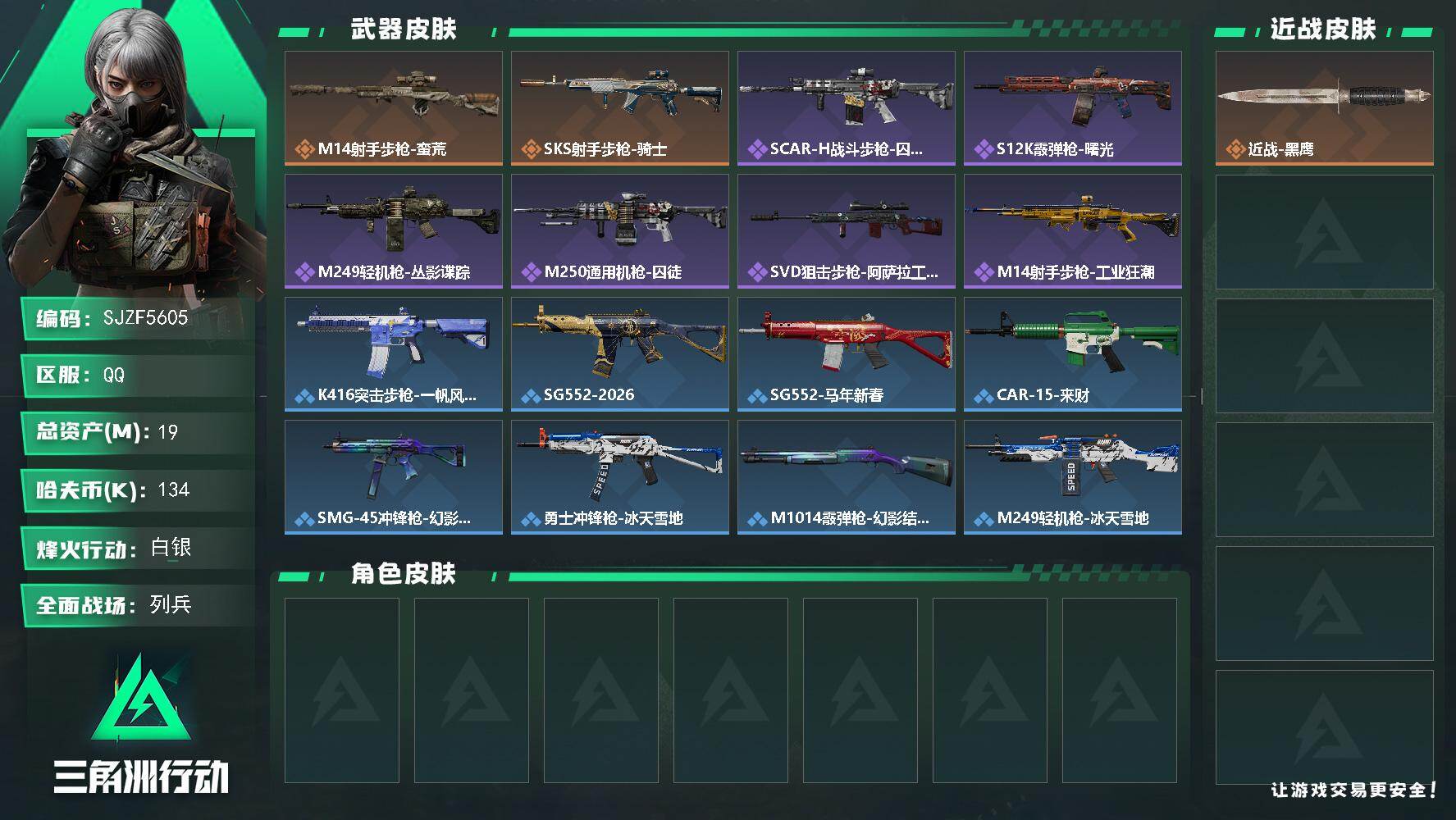 三角洲行动账号QQ【SJZF5605】总资产(M)：19M/哈夫币(K)：134K/哈夫币(K)：134K/传说枪皮数：2/全面战场等级：7_段位：列兵/烽火地带等级：60_段位：白银/近战-黑鹰/M14射手步枪-蛮