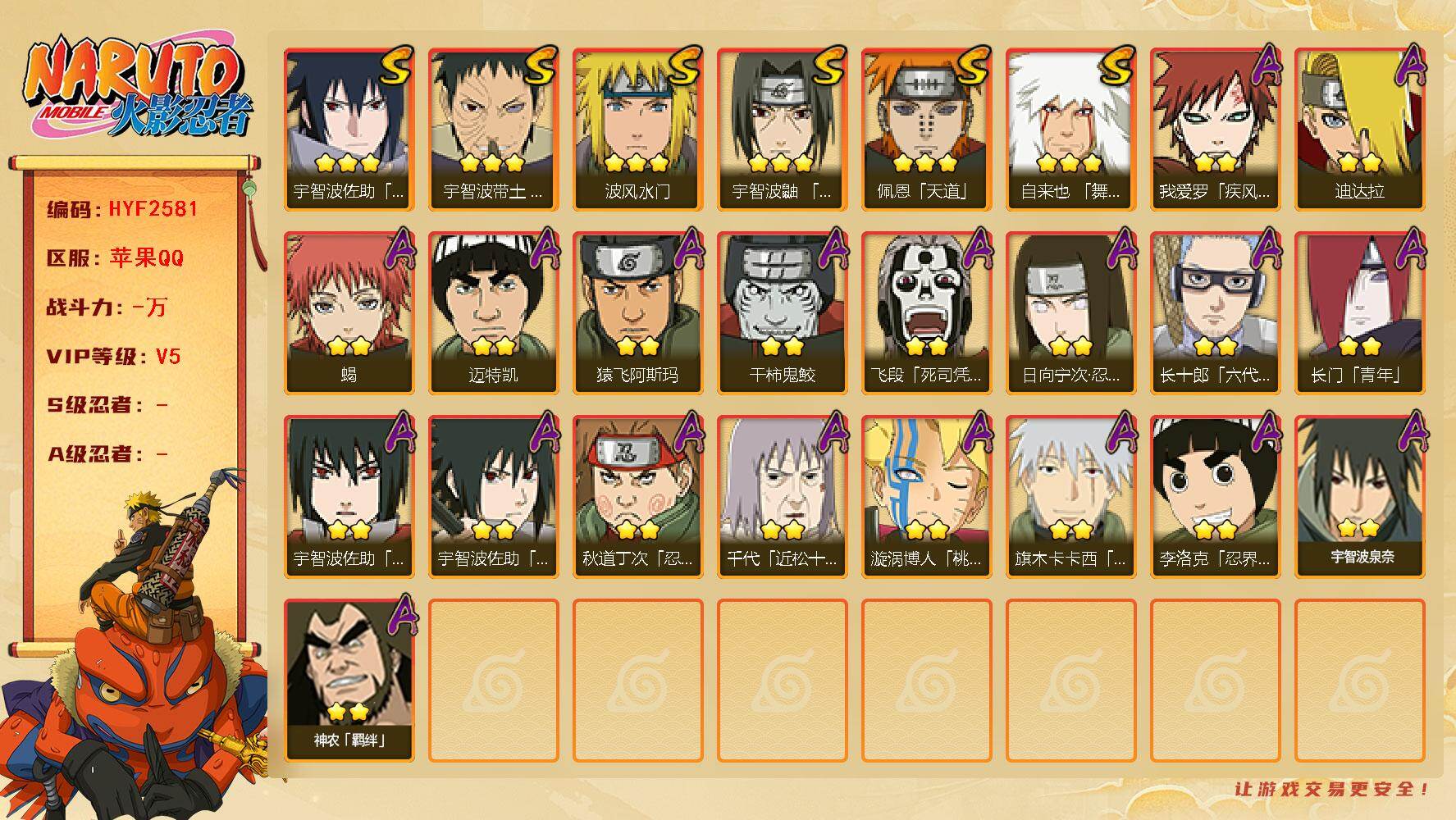 火影忍者账号苹果QQ【HYF2581】V5/2星日向宁次「忍界大战」/2星我爱罗「疾风传」/2星飞段「死司凭血」/3星宇智波佐助「永恒万花筒」/2星迈特凯/2星长门「青年」/3星宇智波带土「忍界大战」/2星蝎/3星佩恩