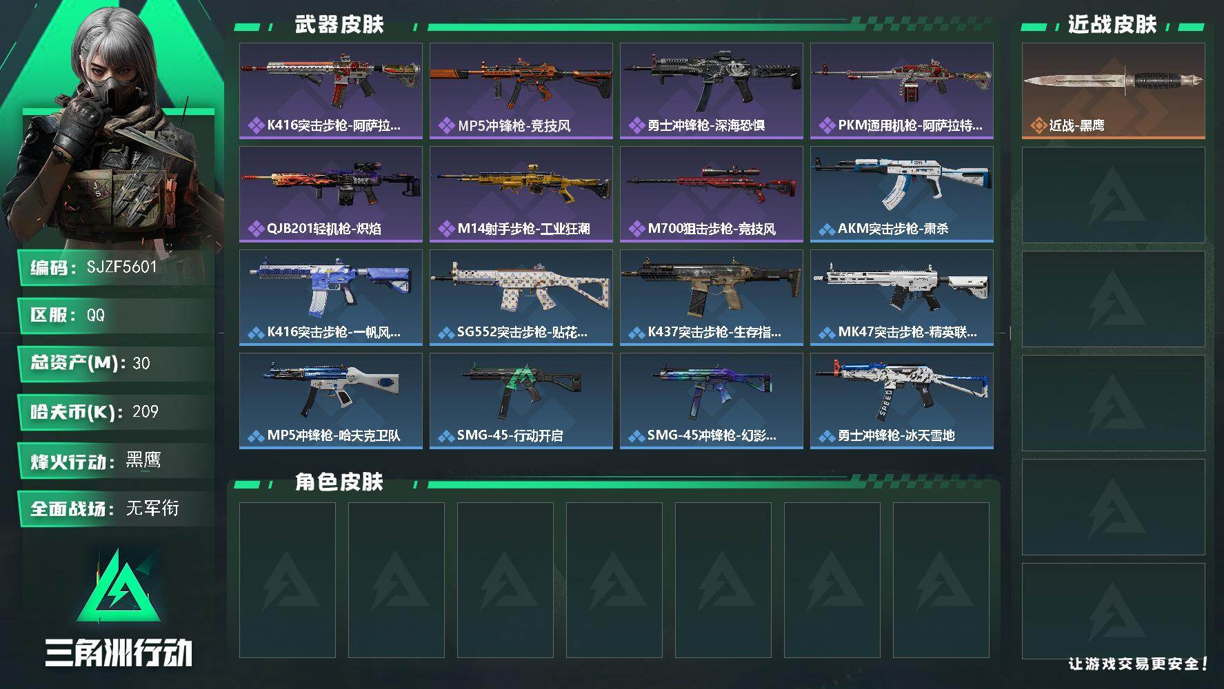 三角洲行动账号QQ【SJZF5601】总资产(M)：30M/哈夫币(K)：209K/哈夫币(K)：209K/全面战场等级：1_段位：无段位/烽火地带等级：60_段位：黑鹰/近战-黑鹰/K416突击步枪-阿萨拉特攻/M