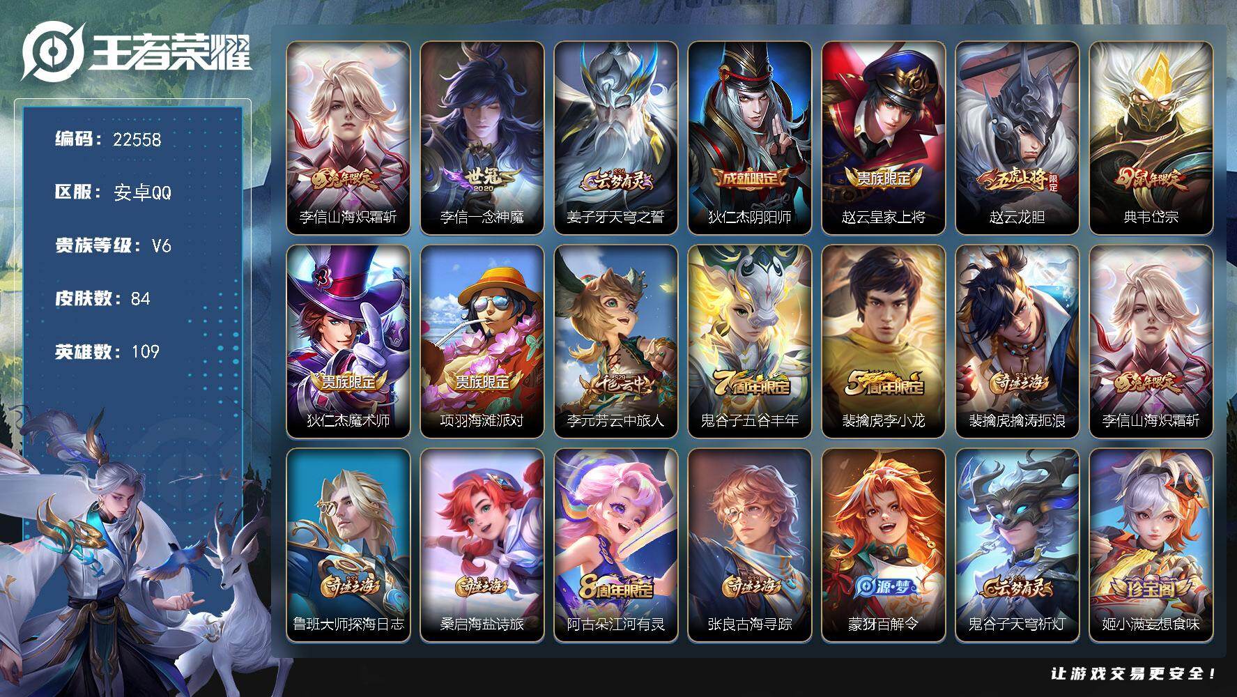王者荣耀账号安卓QQ可换绑 3按键 3王者印记 110五级铭文 可二次BX4237 安卓Q-V6-84皮肤-2传说-25史诗
【英雄全皮】：李信全皮【传说皮肤】：李信山海炽霜斩，李信一念神魔【限定皮肤】：姜子牙天穹之誓