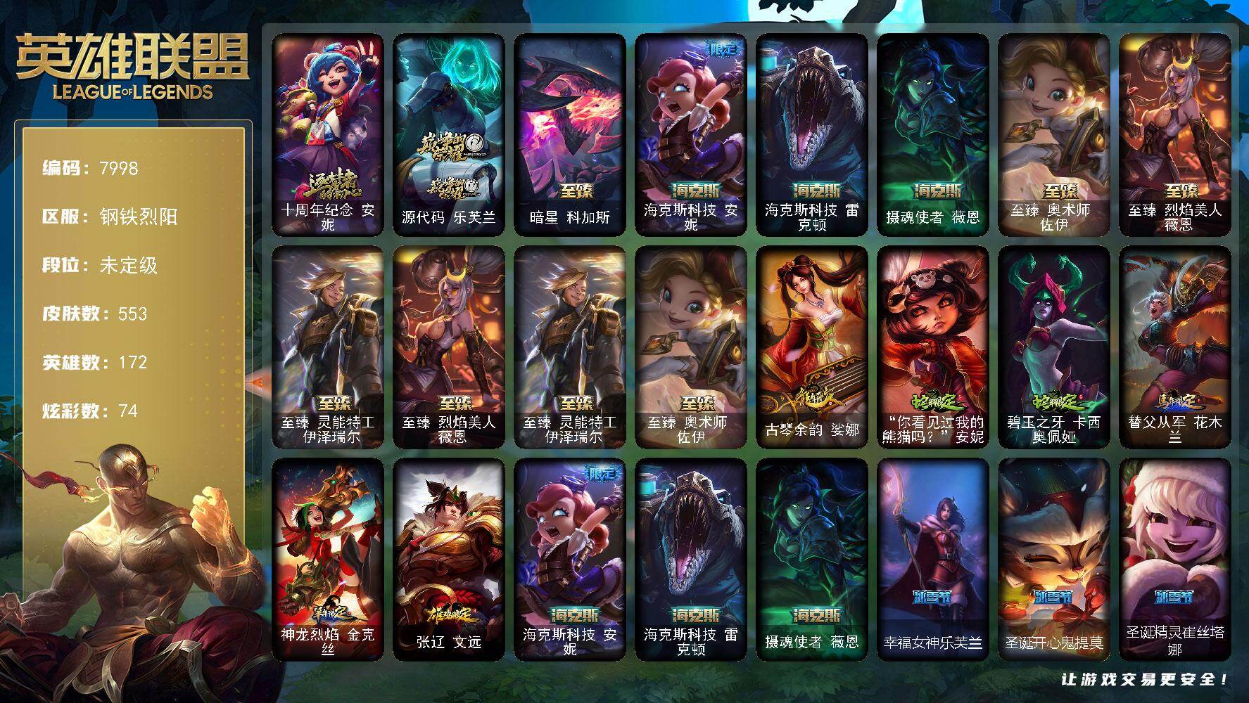 英雄联盟账号电信172英雄-553皮肤-172英雄/553皮肤/9神话/94限定/7臻彩/74炫彩/42传说/139