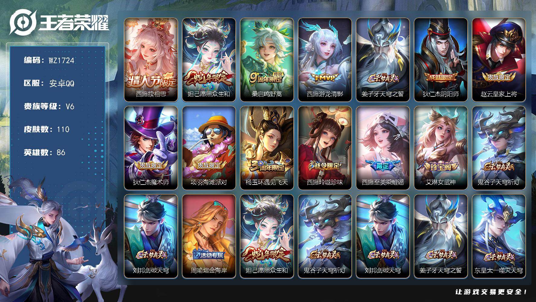 王者荣耀账号安卓QQ86英雄-110皮肤-安卓Q--110皮肤-4传说-29史诗
【英雄全皮】：西施全皮
【传说皮肤】：