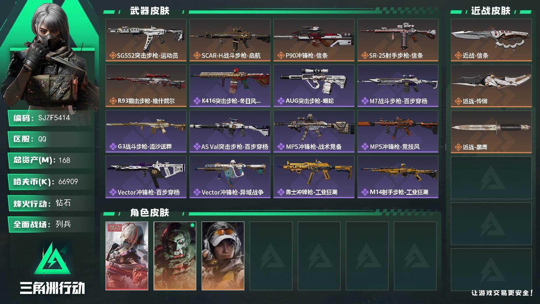 三角洲行动账号QQ【SJZF5414】总资产(M)：168M/哈夫币(K)：66909K/哈夫币(K)：66909K/