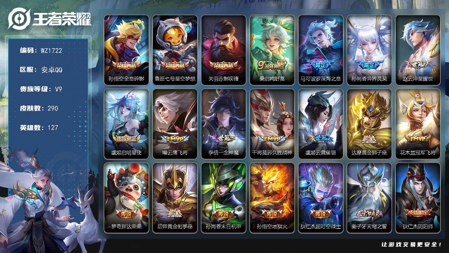 WZLX4140070王者荣耀账号详情图12