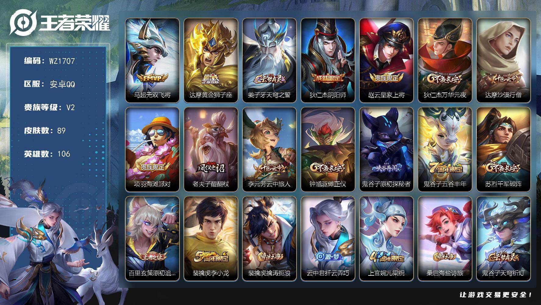 王者荣耀账号安卓QQ106英雄-89皮肤-安卓Q--89皮肤-2传说-23史诗
【传说皮肤】：马超无双飞将，达摩黄金狮子