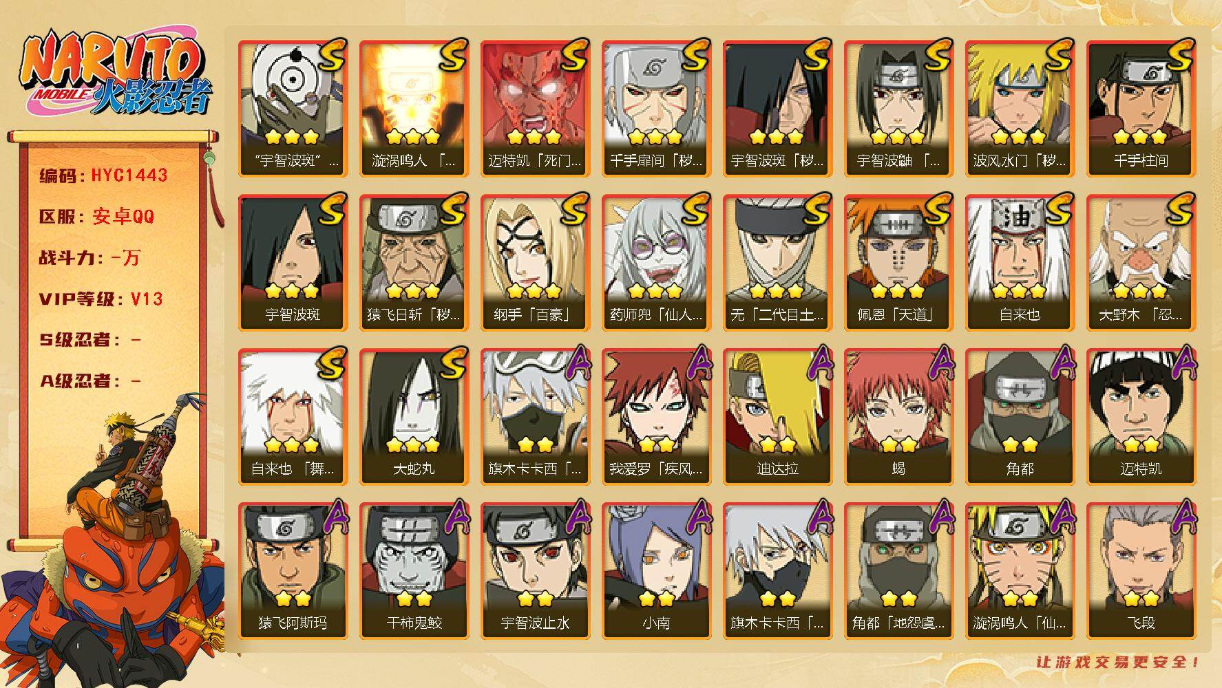 火影忍者账号安卓QQ【HYC1443】V13/3星宇智波斑「秽土转生」/3星纲手「百豪」/2星我爱罗「疾风传」/2星飞段「死司凭血」/3星无「二代目土影」/2星旗木卡卡西「元气夏日」/2星宇智波止水/3星宇智波斑/3星