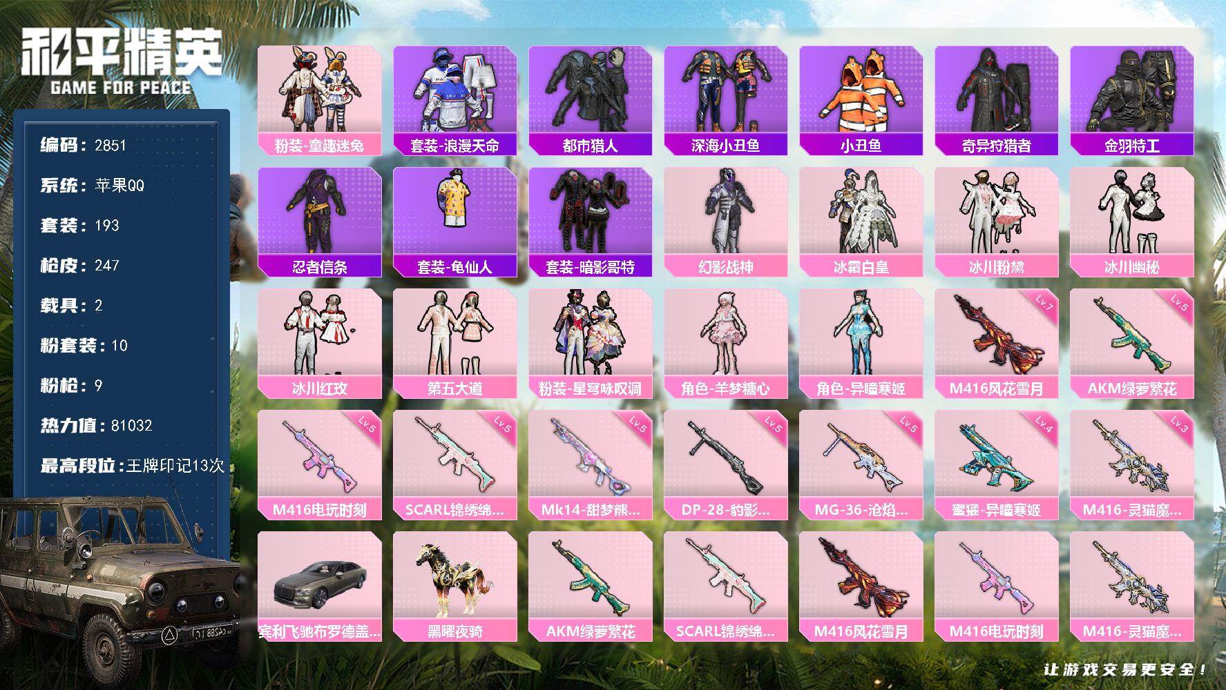 和平精英账号苹果QQ2载具-193套装-247枪皮-193套装/枪械9/装备325/载具2/战备215/王牌印记13/热