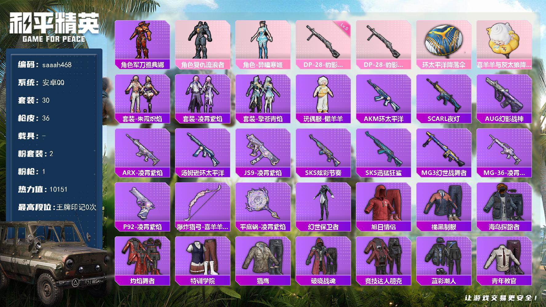 和平精英账号安卓QQ安卓 手Q-2粉装-1特效枪-0载具-1粉色飞行器-10151热力值-1王牌印记-30套装-36枪皮