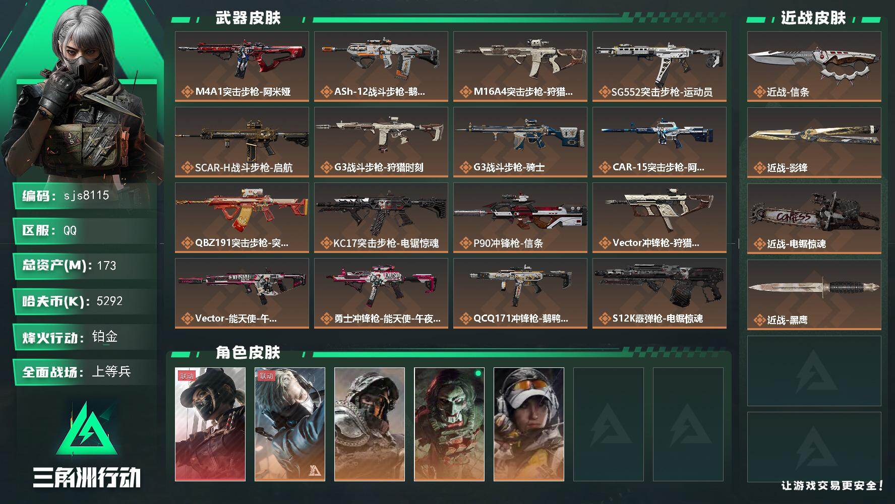 三角洲行动账号QQ【sjs8115】露娜 影锋 信条 电锯 烽火地带段位: 铂金 全面战场段位: 上等兵 总资产:  