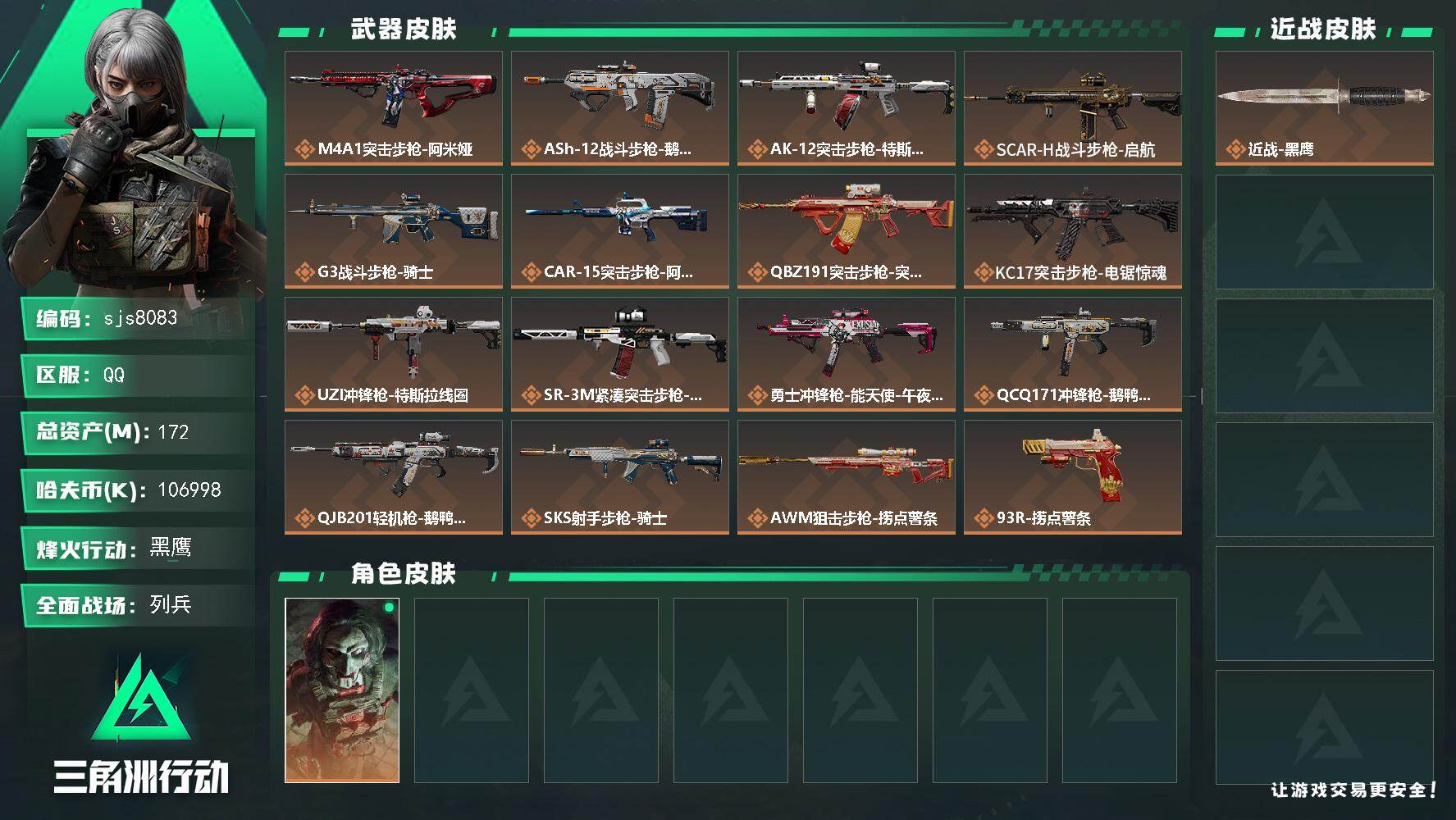 三角洲行动账号QQ【sjs8083】总资产172m 等级60 106m纯币 特勤体力负重双6 烽火地带段位: 黑鹰 全