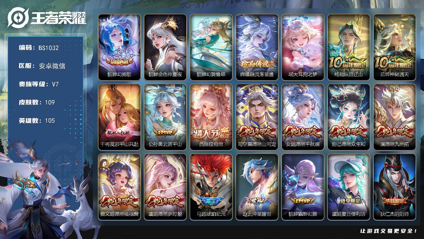 王者荣耀账号安卓VX105英雄-109皮肤-女号！满蛇年！金标虞姬 发育路26段 安卓WX-V7-至尊星耀IV段位-10