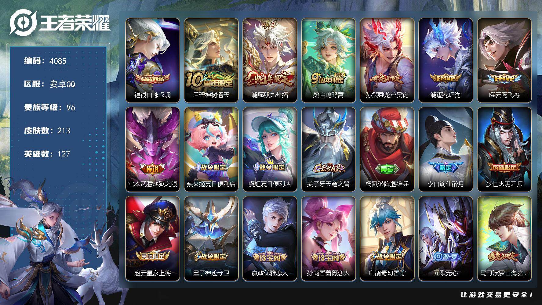 王者荣耀账号安卓QQ127英雄-213皮肤-贵族6/皮肤213/典藏1/传说7/史诗59/英雄127/空空儿全皮/影全皮
