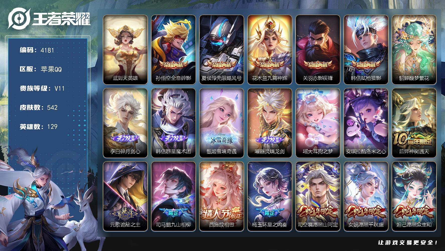 王者荣耀账号苹果QQ129英雄-542皮肤-贵族11/皮肤542/典藏5/传说66/史诗178/英雄129/嬴政全皮/元