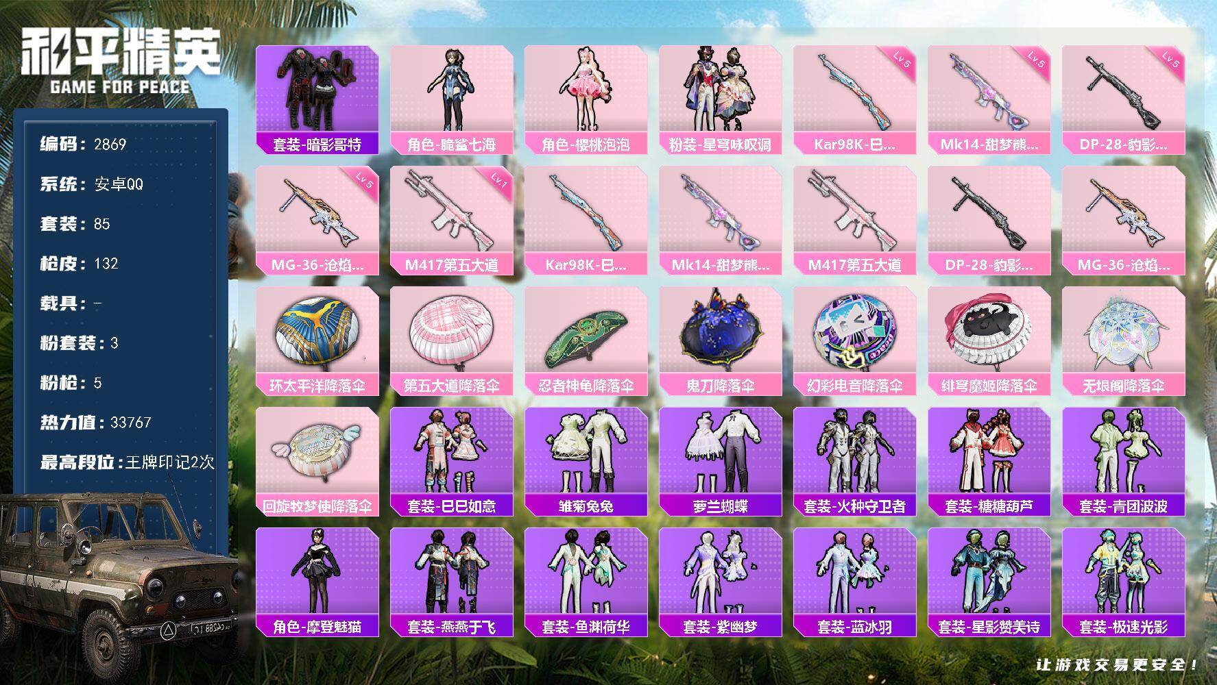 和平精英账号安卓QQ0载具-85套装-132枪皮-85套装/枪械5/装备144/战备97/王牌印记2/热力值33767/