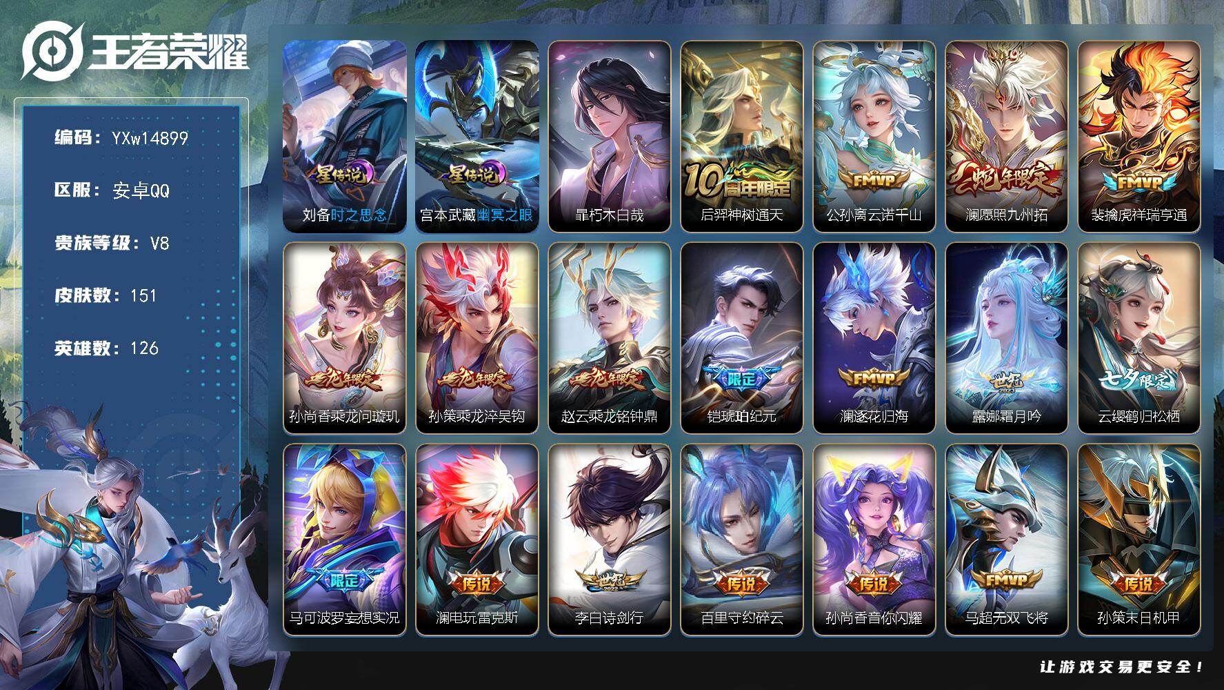 王者荣耀账号安卓QQ126英雄-151皮肤-【高性价比·全皮澜·朽木白哉·愿照九州拓·乘龙问璇玑·乘龙淬吴钩·乘龙铭钟鼎