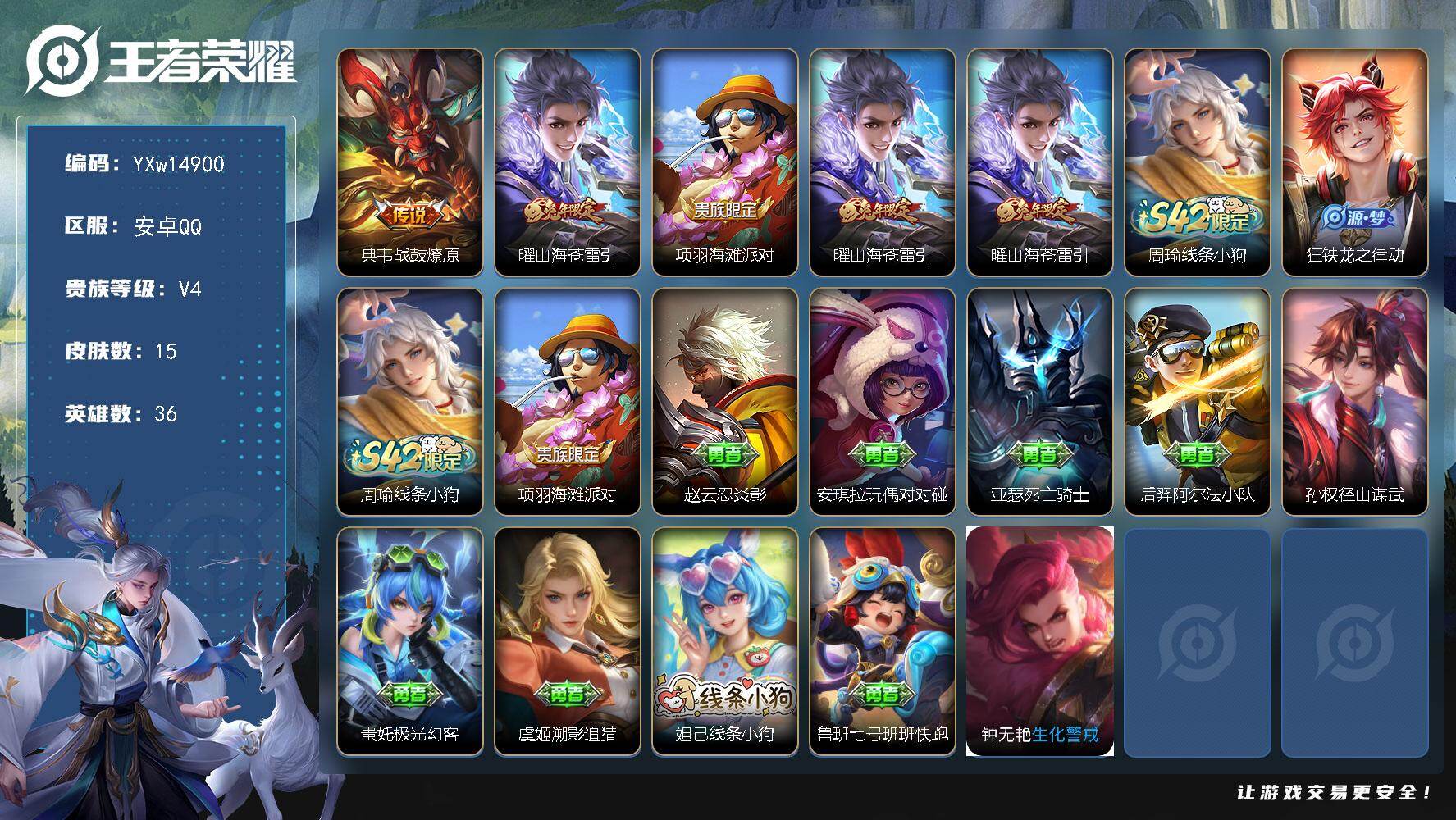 王者荣耀账号安卓QQ36英雄-15皮肤-【精品小号·山海苍雷引·战鼓燎原·可二次】YXw14900-安卓Q-36英雄-1