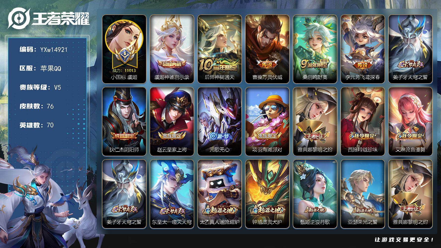 王者荣耀账号苹果QQ70英雄-76皮肤-【捡漏号·1.1w小国虞姬·神鉴启示录】【可二次】YXw14921-苹果Q-70