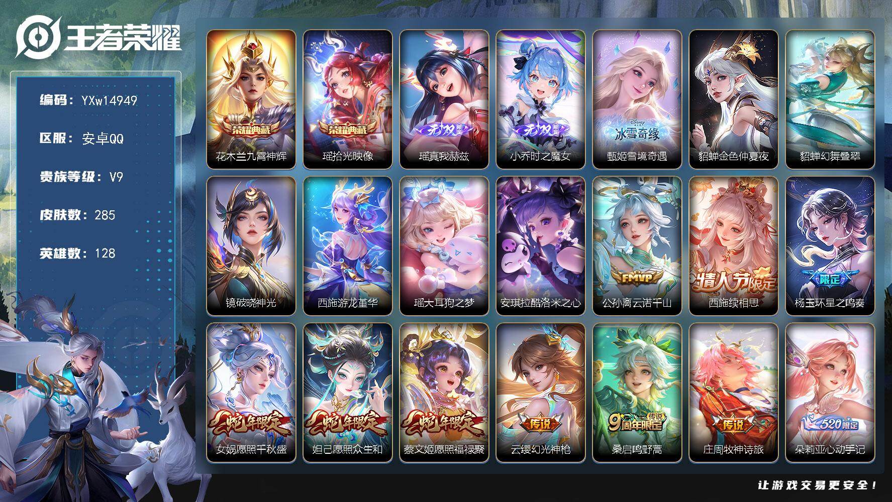 王者荣耀账号安卓QQ128英雄-285皮肤-【精品女号·全皮西施·九霄神辉·拾光映像·真我赫兹·时之魔女·雪境奇遇·大耳