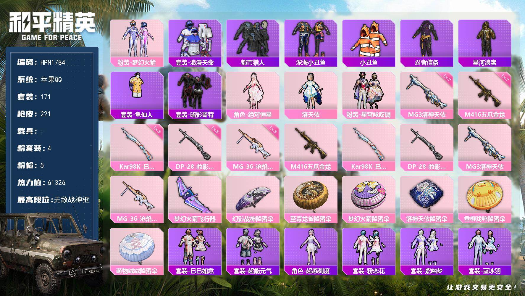 和平精英账号苹果QQ【N1784】171套装/枪械5/装备232/战备151/王牌印记9/热力值61326/七级M416