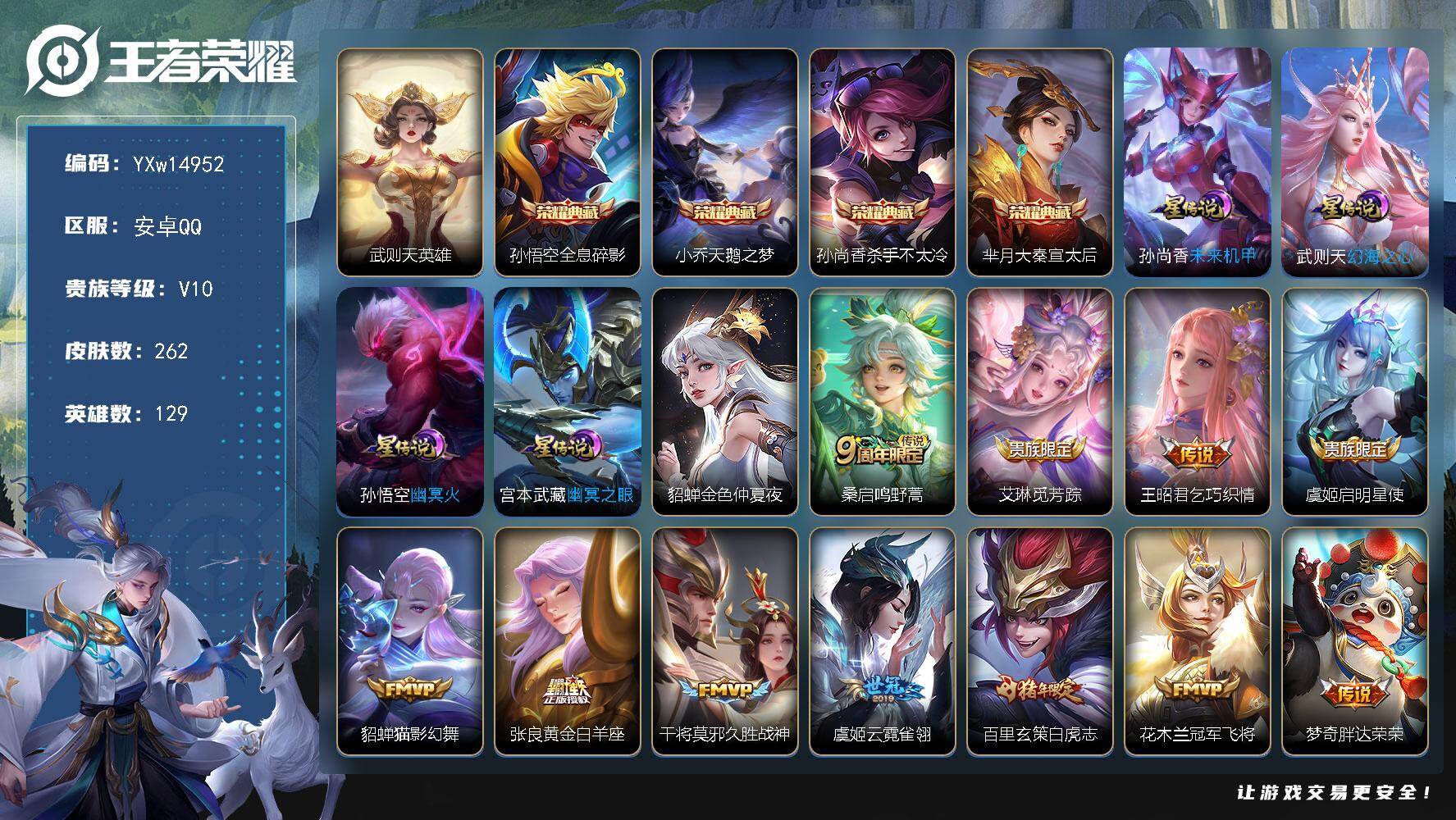 王者荣耀账号安卓QQ129英雄-262皮肤-【店长推荐·贵族v10·5典藏·20传说·全息碎影·天鹅之梦·杀手不太冷·大
